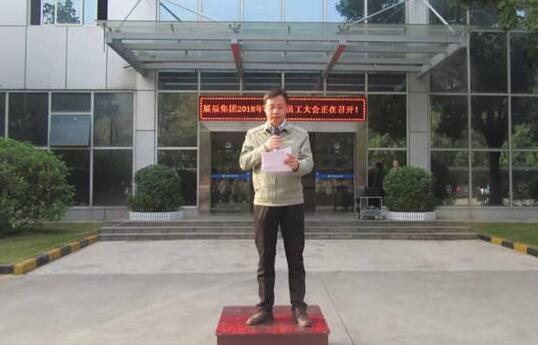 展辰新材料集团2018年新年员工大会圆满召开