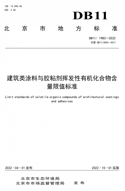 10月1日开始实施！建筑类涂料与胶粘剂VOC含量限值标准出台 中网行业信息网
