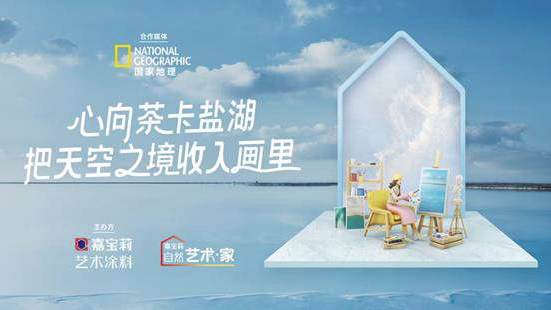 当风光灵感与国家地理相遇，嘉宝莉演绎不一样的茶卡盐湖 中网行业信息网