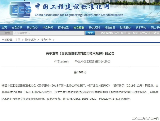 《聚氨酯防水涂料应用技术规程》标准发布，今年11月1日起施行 中网行业信息网