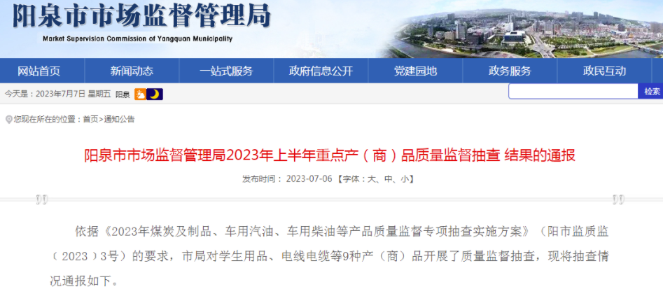 山西省阳泉市市场监管局通报2023年上半年重点产（商）品质量监督抽查结果 中网行业信息网