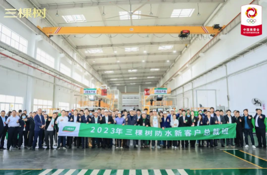 以用户为中心 与合作者共赢｜2023年三棵树防水第四期新客户总裁班圆满落幕 中网行业信息网