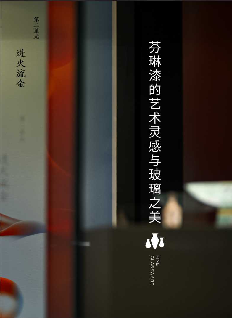芬琳漆的漆华饰美，澄凝琼英—故宫博物院藏玻璃精品展 中网行业信息网