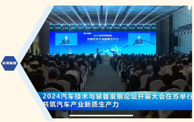 浩力森|共筑汽车产业新质生产力——2024汽车技术与装备发展论坛 中网行业信息网