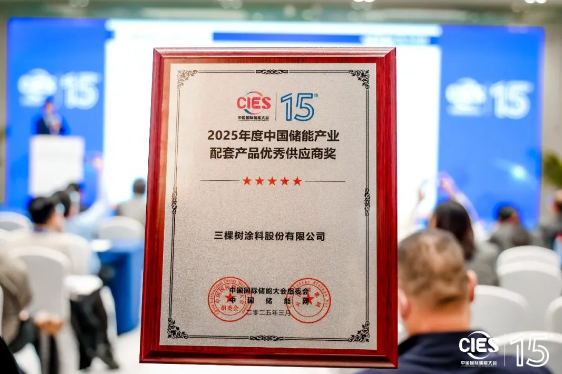 首秀CIES中国储能大会 三棵树获评产业配套产品优秀供应商奖 中网行业信息网
