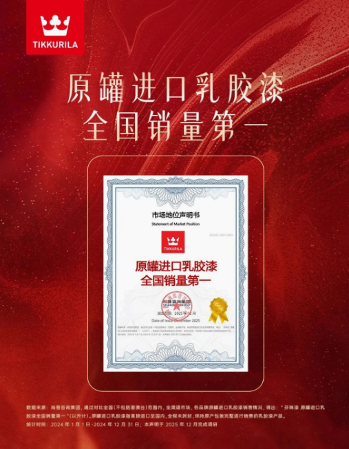 ScreenShot_2025-12-10_170417_528.png 芬琳漆获权威认证:原罐进口乳胶漆销量第一,领跑高端涂料市场 中网行业信息网