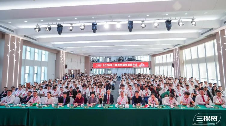 “开新局·启新程·谋共赢”三棵树2026年全国经销商年会圆满举行 中网行业信息网