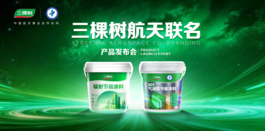 三棵树×中国航天联名新品发布：以科技推动产业创新 培育新质生产力 中网行业信息网
