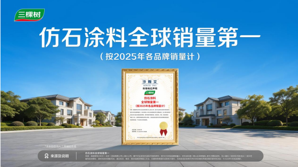 三棵树仿石涂料销量第一背后的“中国智造”密码 中网行业信息网