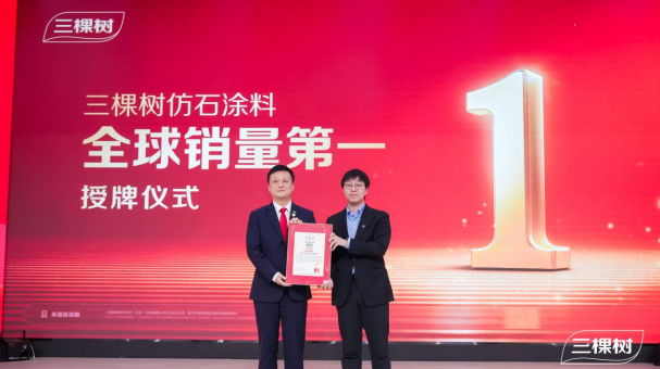 三棵树仿石涂料销量第一背后的“中国智造”密码 中网行业信息网