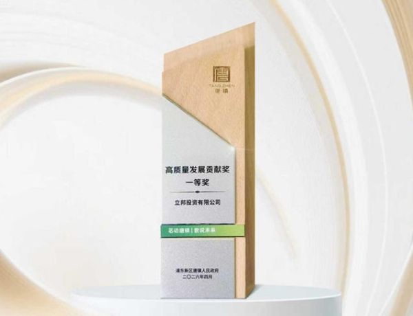 立邦深耕上海唐镇创新生态建设,获评“2026高质量发展贡献奖” 中网行业信息网