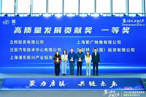 立邦深耕上海唐镇创新生态建设,获评“2026高质量发展贡献奖” 中网行业信息网