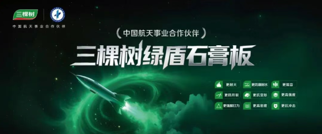 三棵树绿盾石膏板：以航天品质，守护每一处建筑空间 中网行业信息网