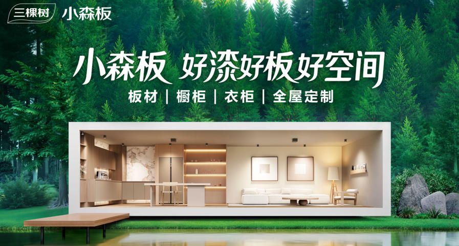 三棵树小森板共启“瞭望·健康品牌计划”，筑建国民健康家居新标杆 中网行业信息网