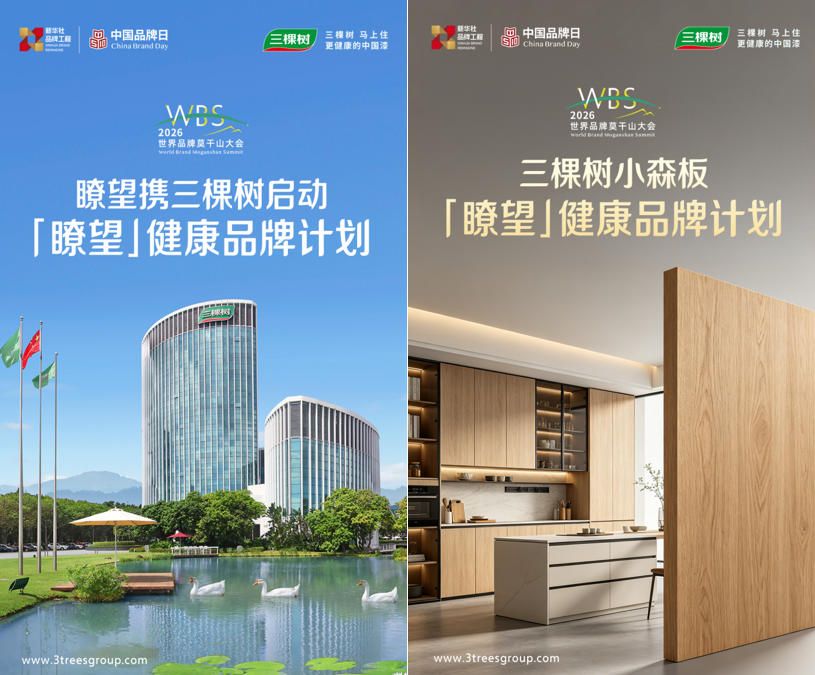 三棵树小森板共启“瞭望·健康品牌计划”，筑建国民健康家居新标杆 中网行业信息网