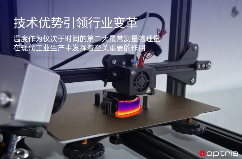 Optris红外测温技术赋能多元化工业应用，助力中国制造业智能化升级 中网行业信息网