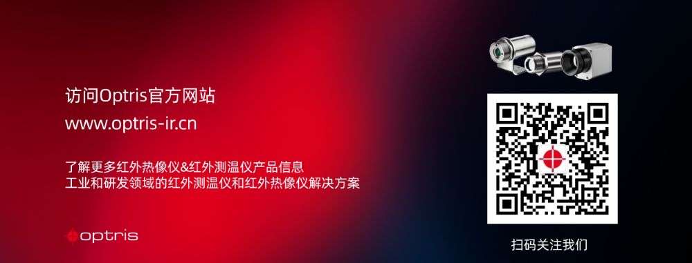 Optris红外测温技术赋能多元化工业应用，助力中国制造业智能化升级 中网行业信息网