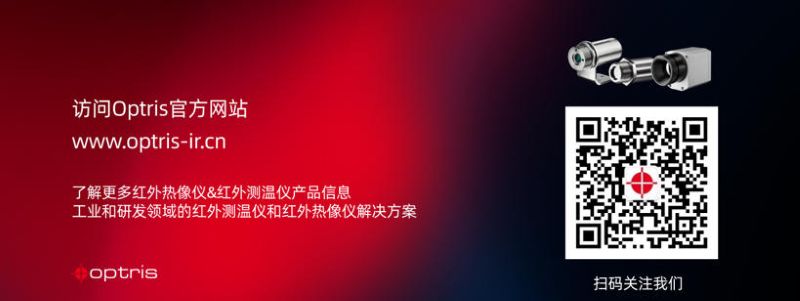 新能源安全新屏障，Optris红外监测预防锂电池热失控 中网行业信息网