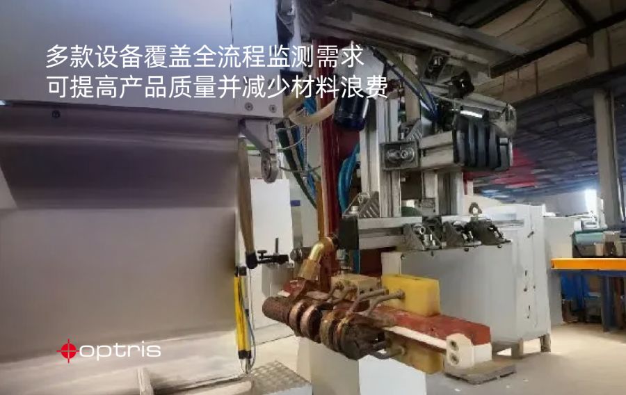 极端高温环境下的温度监测：Optris红外技术守护锻造工艺 中网行业信息网