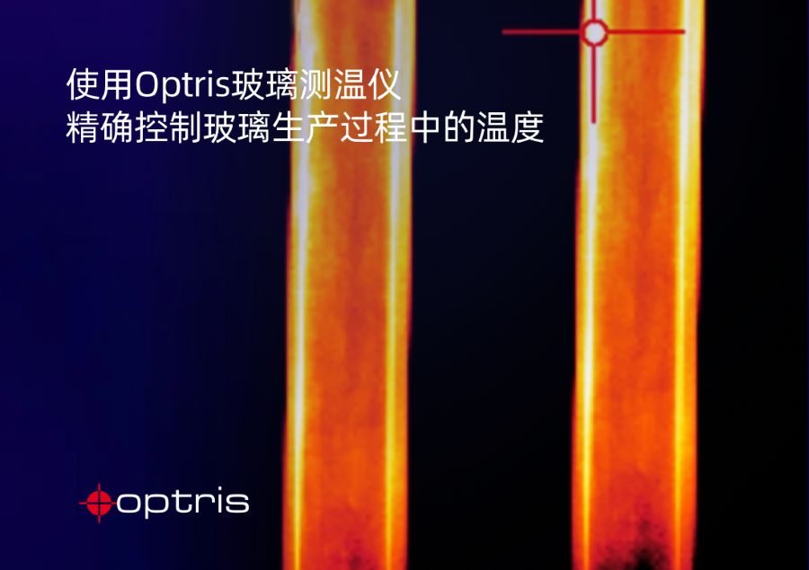 Optris红外测温仪优化玻璃管成型工艺：1000℃以上精准控温 中网行业信息网