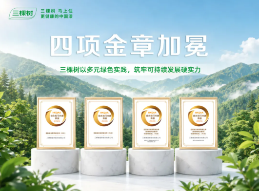 三棵树以多元绿色实践筑牢可持续发展硬实力 中网行业信息网