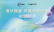清华赋能，筑高性能材料高地——松尾中国与清奇新材达成战略联盟