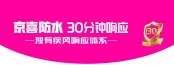 京喜防水品牌焕新，以「30分钟响应」构建核心竞争壁垒
