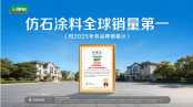 三棵树仿石涂料销量第一背后的“中国智造”密码