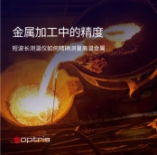 金属加工中的精度：短波长测温仪如何精确测量高温金属