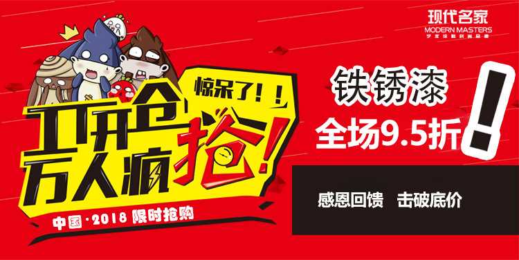 铁锈漆促销海报