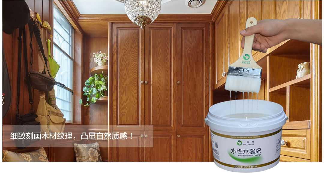 大荷水性木器漆,细致刻画木材纹理,凸显自然质感! 大荷水性木器漆,细致刻画木材纹理,凸显自然质感!