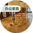 办公家具木器漆 办公家具木器漆