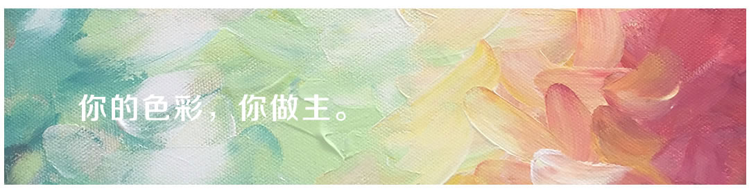 大荷水性木器漆，你的色彩，你做主。