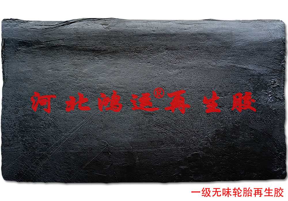 一级无味轮胎再生胶1.jpg