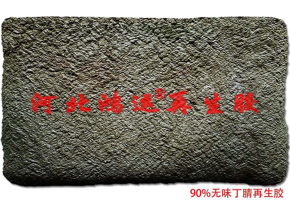 90%无味丁腈再生胶1.jpg 90%无味丁腈再生胶1.jpg