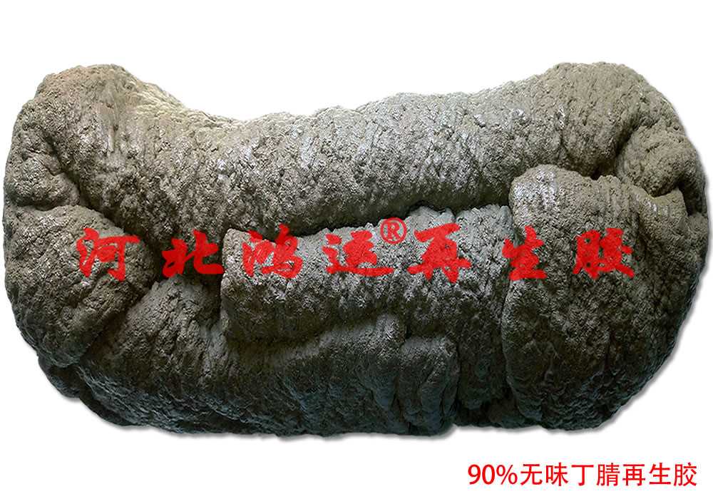 90%无味丁腈再生胶2.jpg 90%无味丁腈再生胶2.jpg