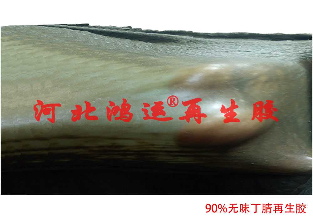 90%无味丁腈再生胶4.jpg 90%无味丁腈再生胶4.jpg
