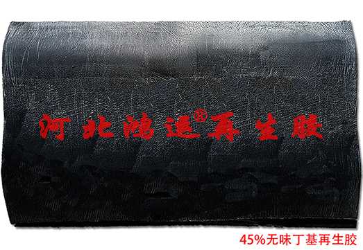 45%无味丁基再生胶1.jpg 45%无味丁基再生胶1.jpg