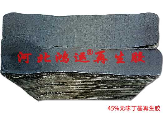 45%无味丁基再生胶2.jpg 45%无味丁基再生胶2.jpg