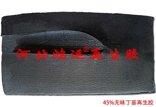 45%无味丁基再生胶3.jpg 45%无味丁基再生胶3.jpg