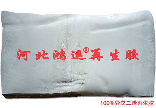 100%异戊二烯再生胶1.jpg