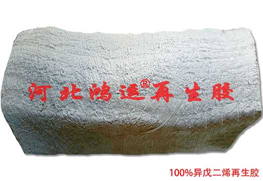 100%异戊二烯再生胶2.jpg
