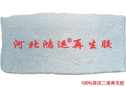 100%异戊二烯再生胶3.jpg
