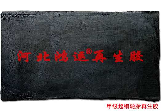 甲级超细轮胎再生胶1.jpg 甲级超细轮胎再生胶1.jpg