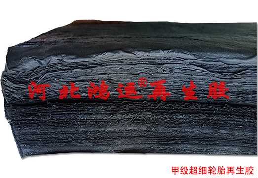 甲级超细轮胎再生胶2.jpg 甲级超细轮胎再生胶2.jpg