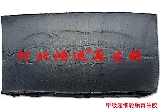 甲级超细轮胎再生胶3.jpg 甲级超细轮胎再生胶3.jpg