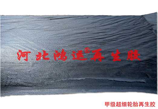 甲级超细轮胎再生胶4.jpg 甲级超细轮胎再生胶4.jpg