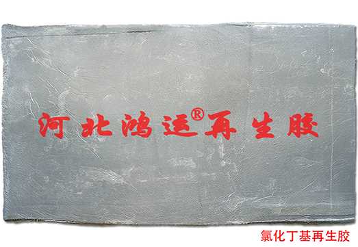 氯化丁基再生胶1.jpg 氯化丁基再生胶1.jpg