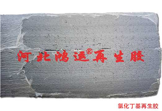 氯化丁基再生胶2.jpg 氯化丁基再生胶2.jpg