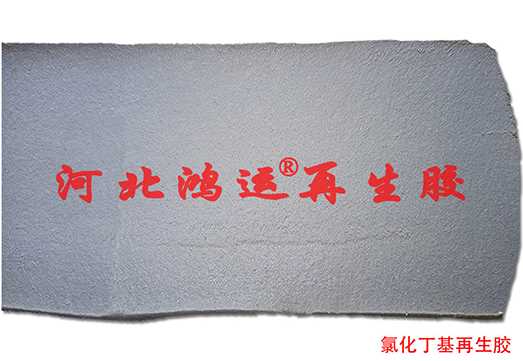 氯化丁基再生胶3.jpg 氯化丁基再生胶3.jpg